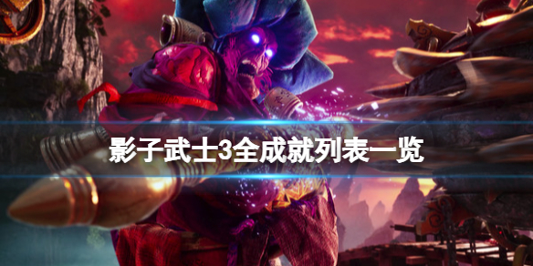 影子武士3成就有哪些 影子武士3新手攻略分享