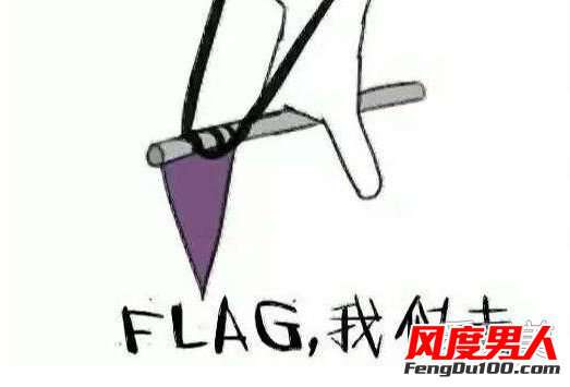 立个flag的意思 立个flag是什么意思 立flag这个梗怎么用