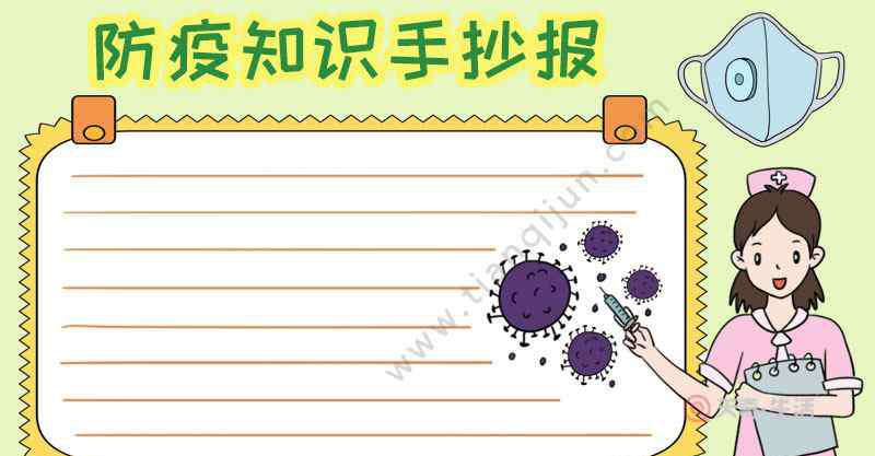防疫知识手抄报 防疫知识手抄报