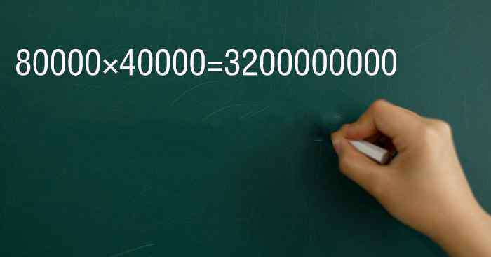 8乘以0等于几 40000乘以80000等于多少 40000乘以80000等于几
