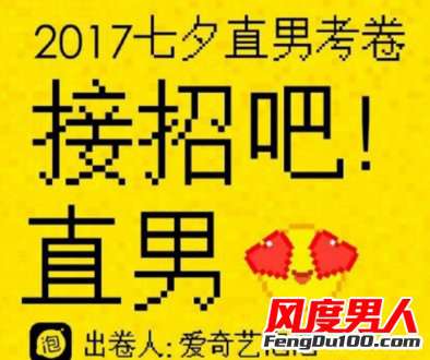 2017七夕直男考卷 2017七夕直男考卷答案是什么 什么是直男