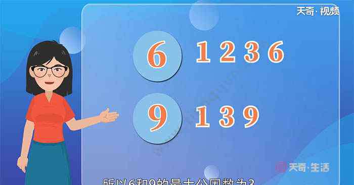 6和9的最大公因数 6和9最大的公因数 6和9最大的公因数是多少