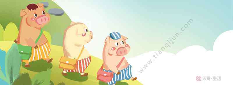 三只小猪盖房的故事 三只小猪盖房子的故事 三只小猪造房子的故事