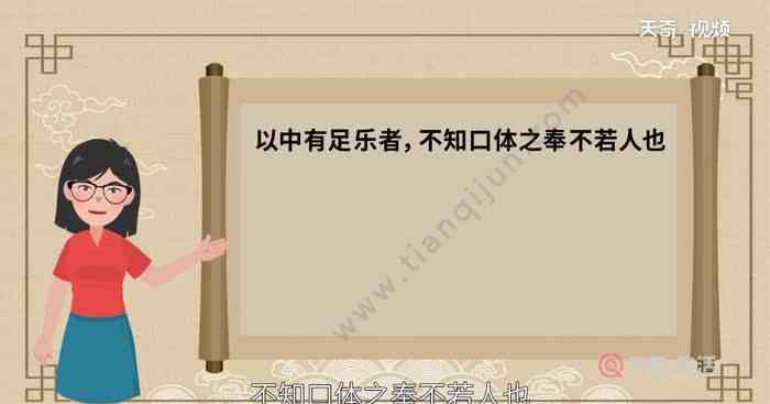 以中有足乐者不知口体之奉不若人也翻译 以中有足乐者不知口体之奉不若人也翻译  以中有足乐者不知口体之奉不若人也意思