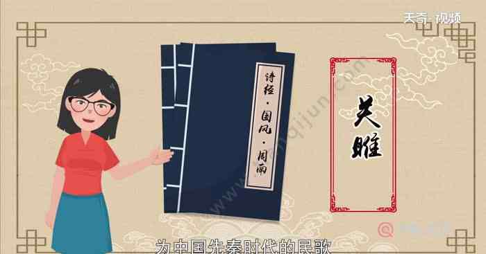 关雎赏析 关雎赏析 关雎原文
