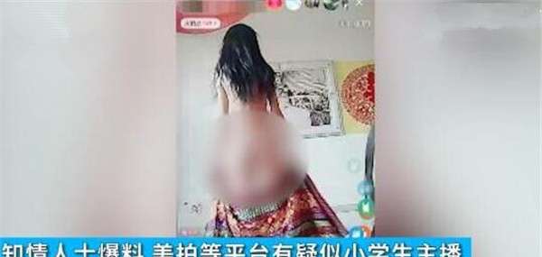 直播脱衣 美拍有小学生直播脱衣露体 未成年人也能玩直播吗