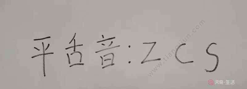 平舌音有哪些字母 平舌音有哪些 平舌音有哪些字母