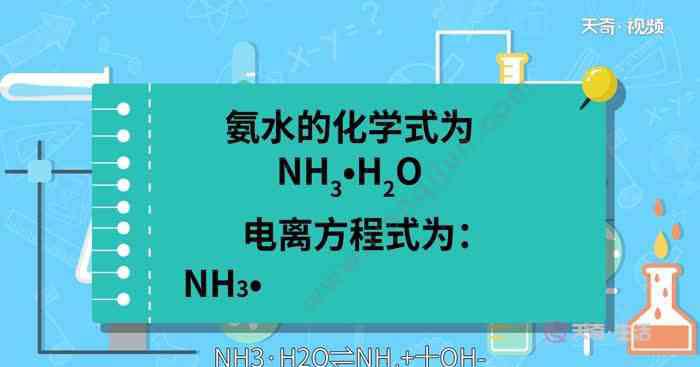 氨水电离方程式 氨水的电离方程式 氨水的电离方程式是什么