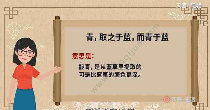 青取之于蓝而青于蓝翻译 青取之于蓝而青于蓝的意思是什么 青 取之于蓝而青于蓝翻译