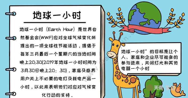地球一小时手抄报 地球一小时手抄报内容,地球一小时手抄报内容
