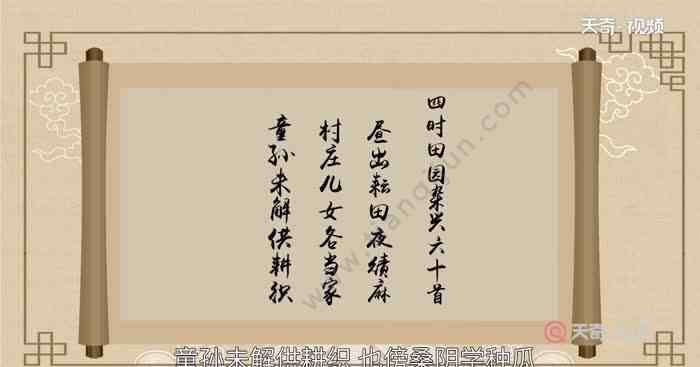 田时田园杂兴古诗意思 四时田园杂兴其31的诗意 四时田园杂兴其三十一的意思