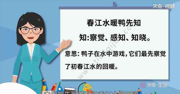 春江水暖鸭先知意思 春江水暖鸭先知中的知是什么意思 春江水暖鸭先知中的知的解释