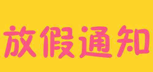 2020年元旦怎么放假 2020元旦银行放假吗？元旦节银行放假几天