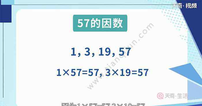 57的因数有哪些 57的因数有哪些数 57的因数有哪些