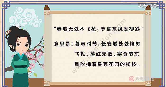 寒食东风御柳斜的意思 春城无处不飞花，寒食东风御柳斜意思 春城无处不飞花，寒食东风御柳斜翻译