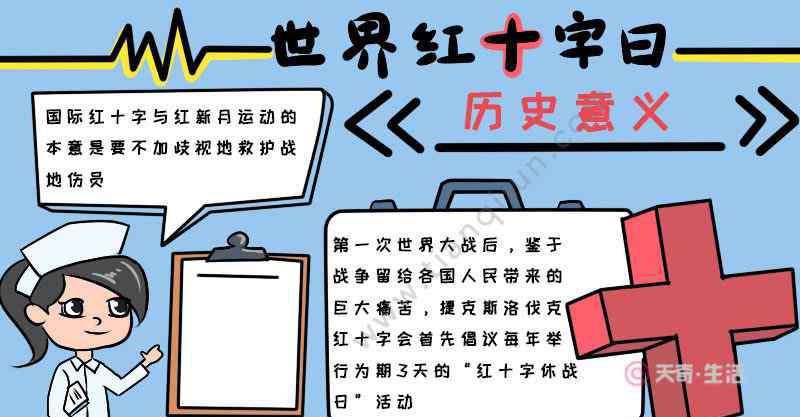 红十字日 世界红十字日手抄报内容