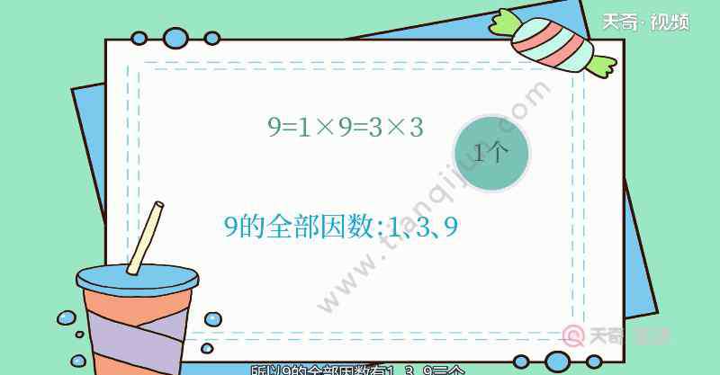 一的因数有哪些 9因数有哪些 有哪些是9的因数