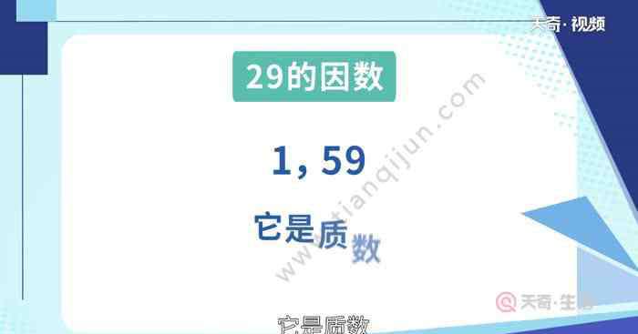 29的因数有哪些 29的因数有哪些数  29的因数有哪些数