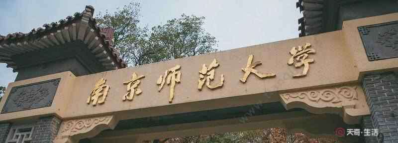 南师大分数线 南京师范大学分数线 南京师范大学要多少分