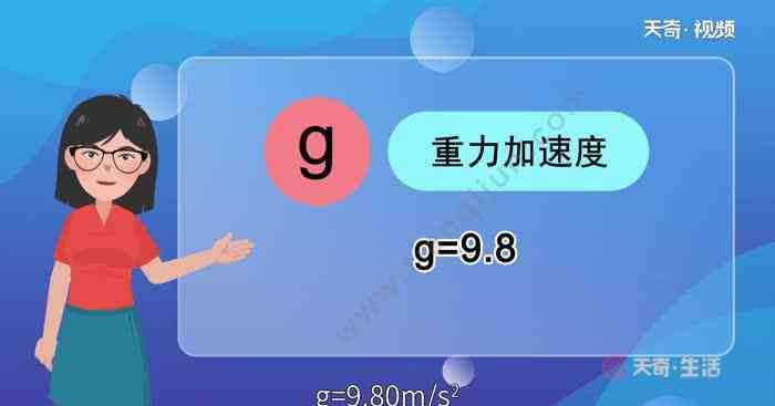 g在物理中表示什么 物理中的g表示什么 物理中的g表示什么