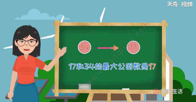 34和17的最大公因数 17和34的最大公因数是多少 17和34的最大公因数