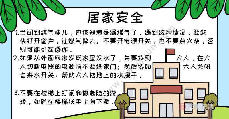 居家安全手抄报 居家安全手抄报怎么画内容