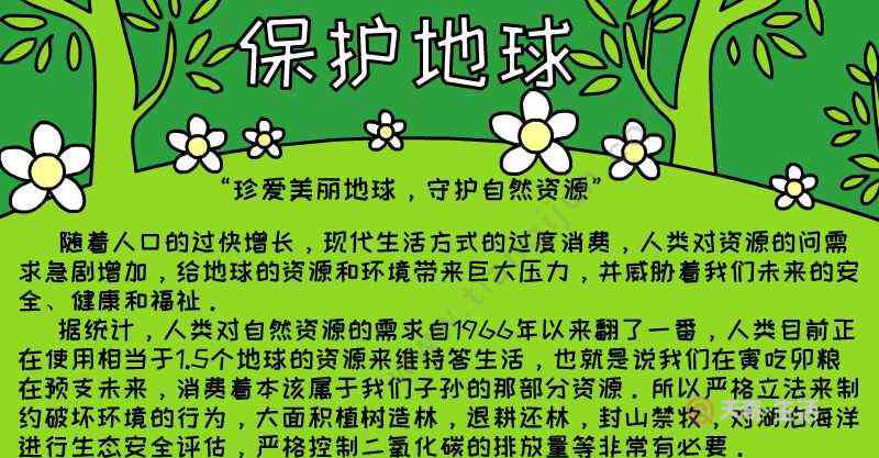 保护地球手抄报内容 保护地球手抄报内容 保护地球手抄报内容写什么