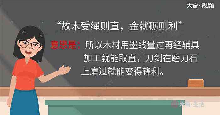 故木受绳则直 故木受绳则直金就砺则利翻译 故木受绳则直金就砺则利译文