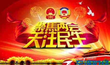 2017年两会时间 2017年两会召开时间安排 2017建议会议的议程