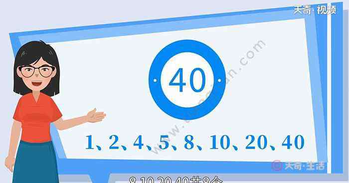 40的因数有哪些 40的因数有哪些数字 40的因数有哪些