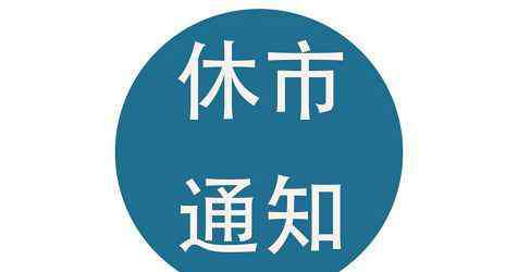 法定春节假期 2020春节放假几天法定？2020春节期货交易时间