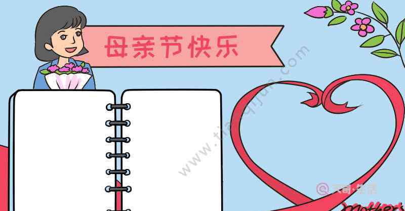 母亲节快乐的画 母亲节快乐手抄报 母亲节手抄报画法