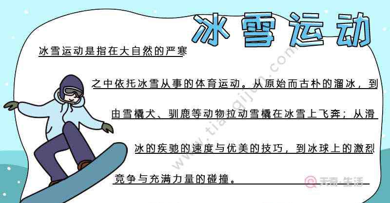 冰雪运动手抄报 冰雪运动手抄报 冰雪运动手抄报的画法