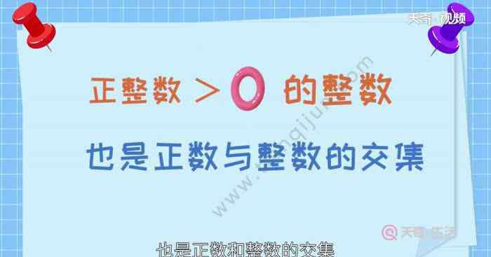 正数包括0 正整数包括0吗 什么样的数是正整数