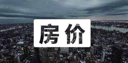 郑州房价走势 郑州房价今年真的能下跌？郑州房价2020最新价格