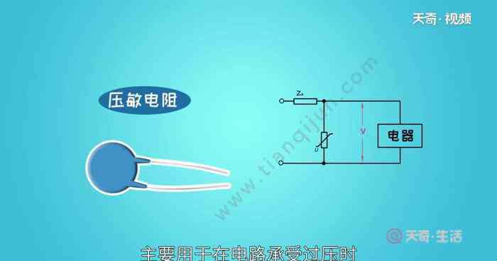 压敏电阻的作用 压敏电阻的作用 压敏电阻有什么用
