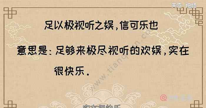 信可乐也 足以极视听之娱信可乐也翻译 翻译足以极视听之娱信可乐也