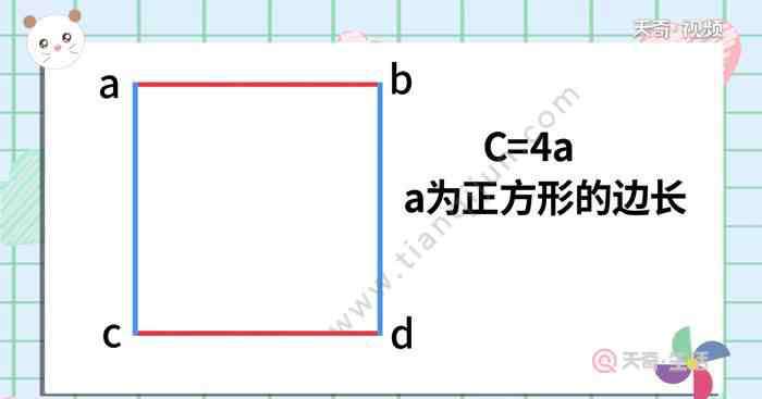 正方形的周长怎么求 正方形的周长公式 正方形的周长公式怎么表示