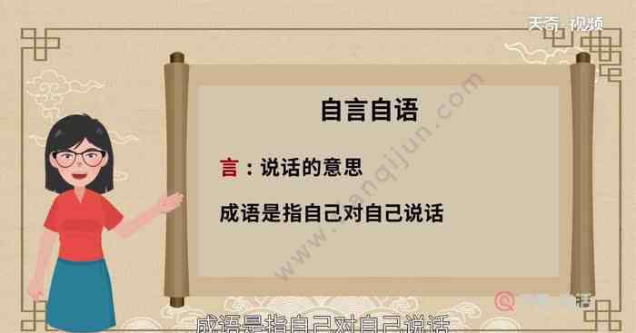 自言自语是什么意思 自言自语的言是什么意思 自言自语的言的意思是什么