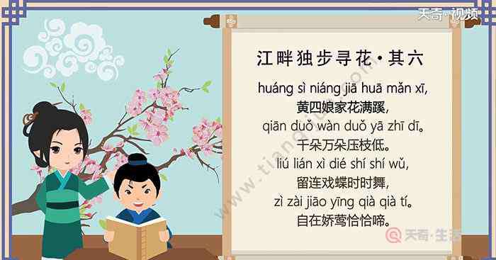 江畔独步寻花古诗其六 江畔独步寻花其六古诗朗读 古诗朗读江畔独步寻花其六