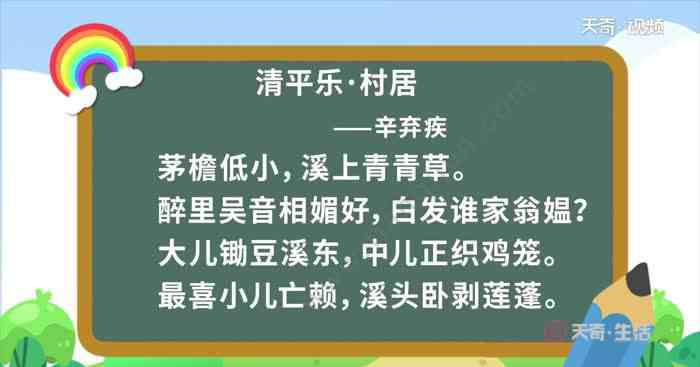 清平乐村居朗读视频 清平乐 村居朗读  清平乐 村居朗读