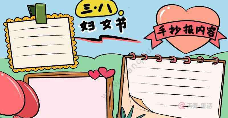 三八妇女节板报 三八节手抄报怎么画 三八节手抄报