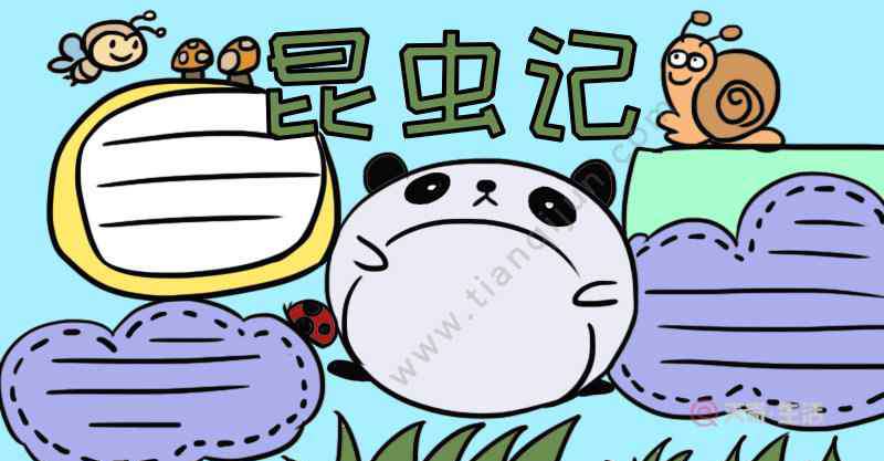 昆虫记手抄报图片大全 昆虫记手抄报