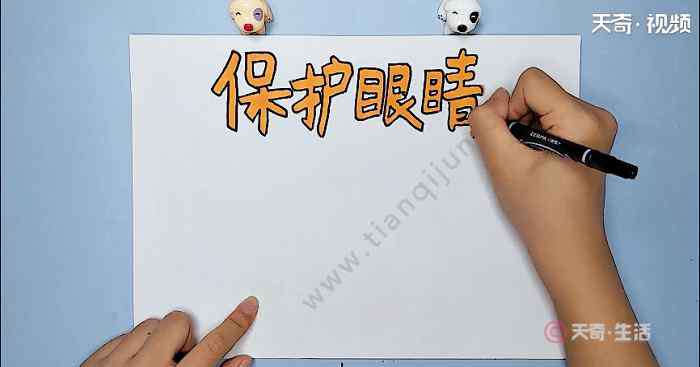 保护眼睛手抄报一等奖 爱护眼睛手抄报 爱护眼睛画报