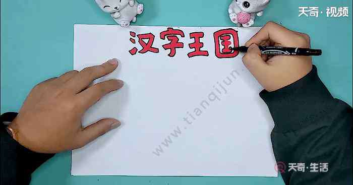 以汉字为主题的手抄报 以汉字为主题的手抄报 以汉字为主题的手抄画报