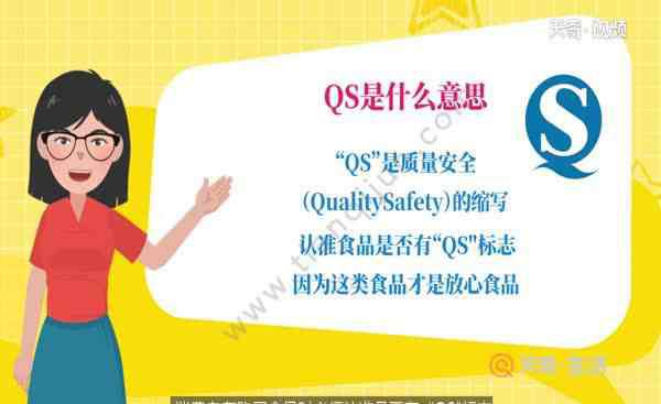 qs是什么意思 QS是什么意思