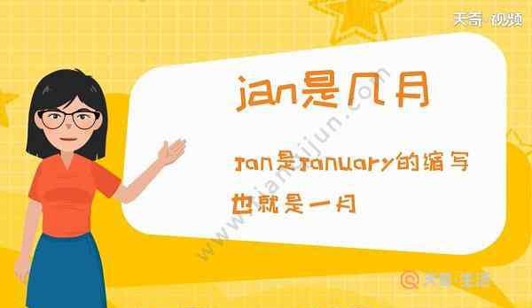 july几月 Jan是几月 Jan是几月份