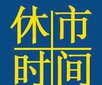 5月1日 2020年5月1日放假安排时间表  港股五一休市安排2020