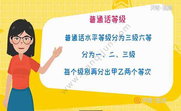 普通话二级甲等 普通话等级划分