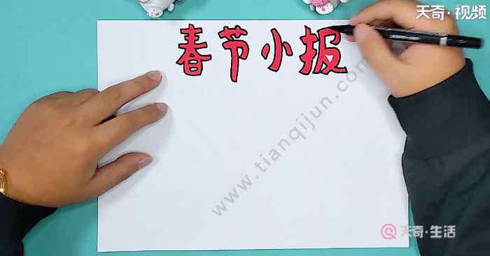 关于春节的画 关于春节的手抄报 关于春节的手抄报怎么画